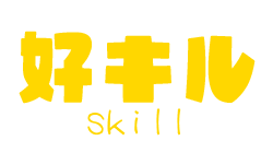 好キル
